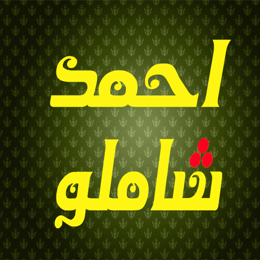 اشعار شاملو