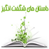 داستان های حیرت انگیز