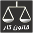 قوانین کار