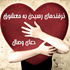 ترفندهای رسیدن به معشوق+دعا