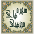 سفره های مذهبی