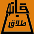 قوانین طلاق