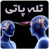 آموزش تله پاتی