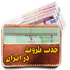راز جذب ثروت در ایران