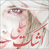 اشک لیلی