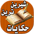 حکایات