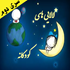 لالایی سری دوم