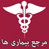 مرجع بیماری ها