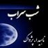 شب سراب