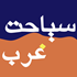 سیاحت غرب
