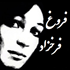 فروغ فرخزاد