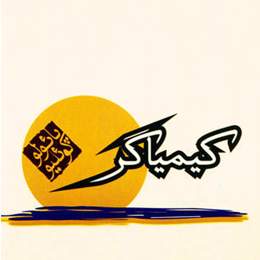 کیمیا گر(صوتی)