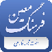 فرهنگ لغت معین