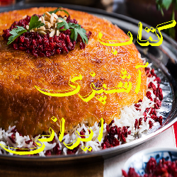 آشپزي ايراني