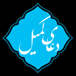 دعاي  کميل(صوتي)