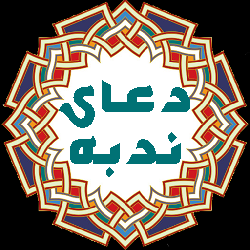 دعاي ندبه(صوتي)