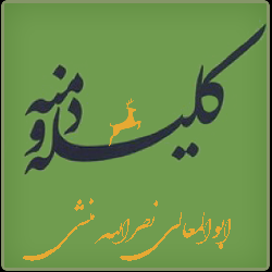 کليله و دمنه(متن کامل)