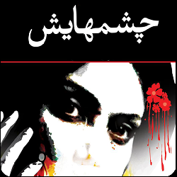رمان چشمهايش (صوتي)