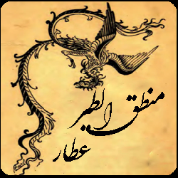 منطق الطير عطار