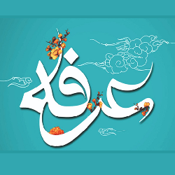 دعاي عرفه (صوتي-متني)