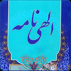 الهي نامه