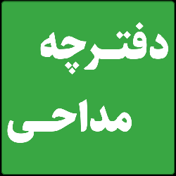 دفترچه مداحي