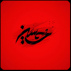 نوحه مخصوص ماشين