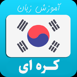 آموزش زبان کره اي