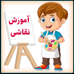 نقاشي کودکان(متفرقه)