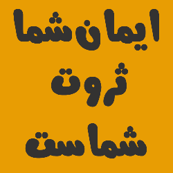 ايمان شما ثروت شماست