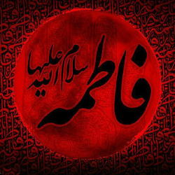 زيارت حضرت فاطمه(س)