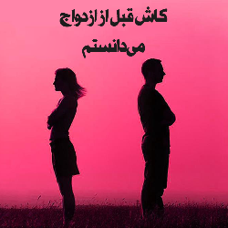 کاش قبل ازدواج ميدانستم