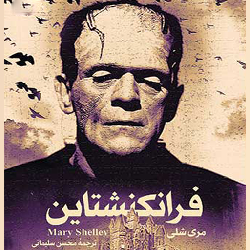 فرانکشتاين(صوتي)