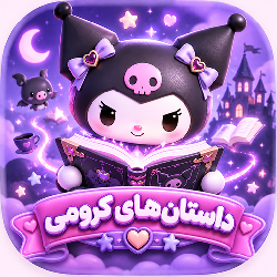داستانهاي کرومي