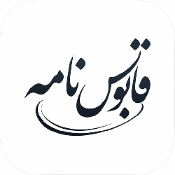 قابوس نامه